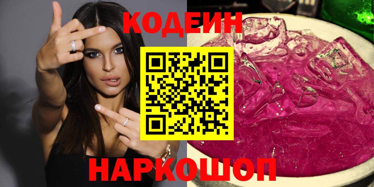 Кодеин Purple Drank Коркино